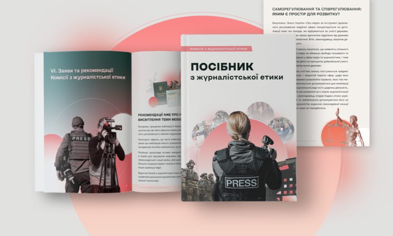Комісія з журналістської етики підготувала посібник з журналістської етики