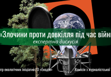 Дискусія експертів із журналістами на тему «Злочини проти довкілля під час війни»