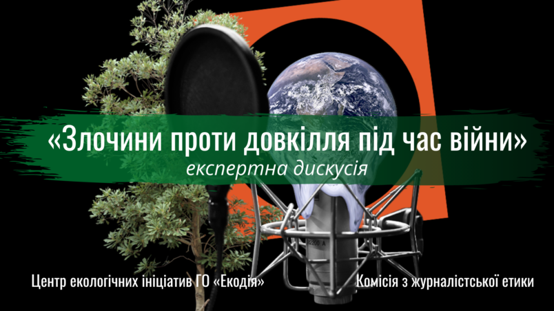 Дискусія експертів із журналістами на тему «Злочини проти довкілля під час війни»