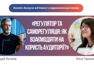 Регулятор та саморегуляція: як взаємодіяти на користь аудиторії? Дискусія від КЖЕ