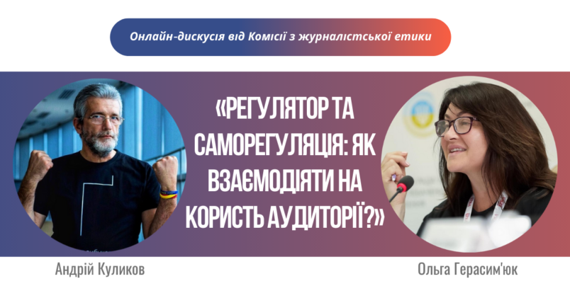 Регулятор та саморегуляція: як взаємодіяти на користь аудиторії? Дискусія від КЖЕ