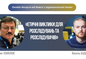 «Етичні виклики для розслідувань та розслідувачів»