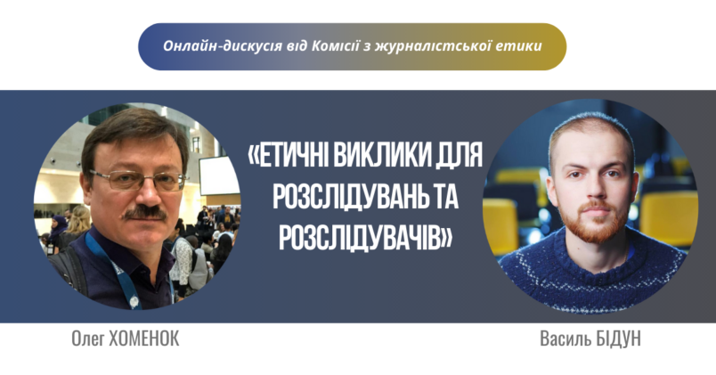 «Етичні виклики для розслідувань та розслідувачів»