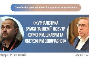 «Журналістика в часи пандемії: як бути корисним, цікавим та обережним одночасно?»