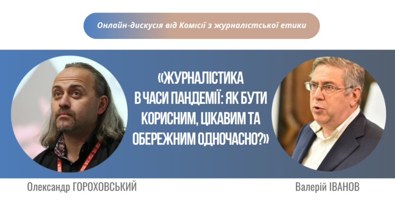 «Журналістика в часи пандемії: як бути корисним, цікавим та обережним одночасно?»