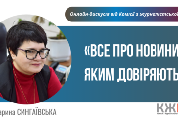 «Все про новини, яким довіряють» лекція від Марини Сингаївської
