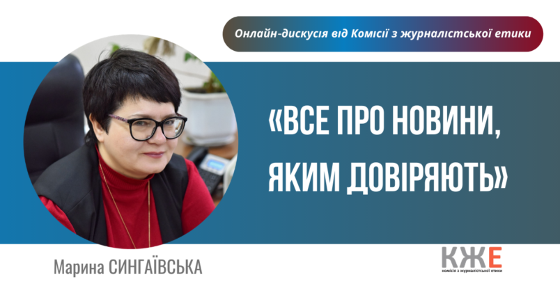 «Все про новини, яким довіряють» лекція від Марини Сингаївської