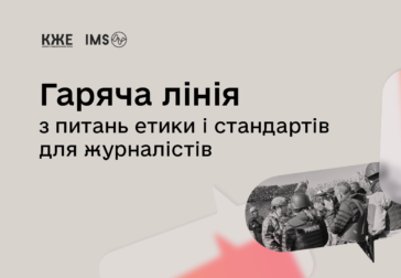 В Україні запрацювала Гаряча лінія з питань етики і стандартів для журналістів, – КЖЕ￼