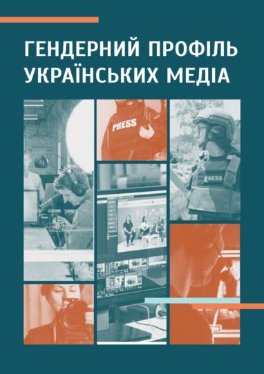 Гендерний профіль українських медіа