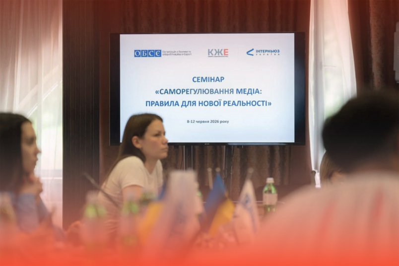 Як минув семінар «Саморегулювання медіа: правила для нової реальності»