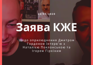 ЗАЯВА КОМІСІЇ ЖУРНАЛІСТСЬКОЇ ЕТИКИ щодо оприлюднення Дмитром Гордоном інтерв’ю з Наталією Поклонською та Ігорем Гіркіним