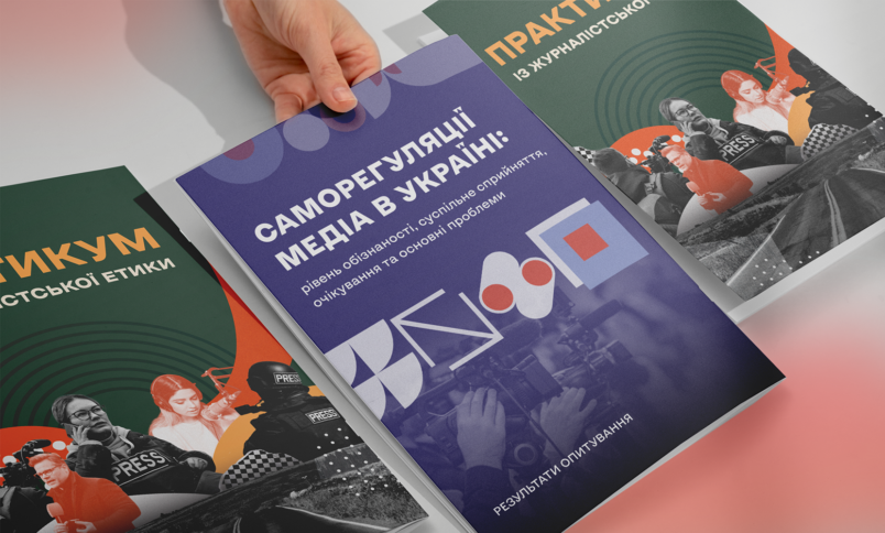 КЖЕ опублікувала дослідження «Саморегуляції медіа в Україні»