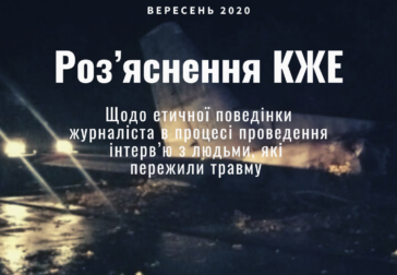 Роз’яснення КЖЕ щодо етичної поведінки журналіста в процесі проведення інтерв’ю з людьми, які пережили травму