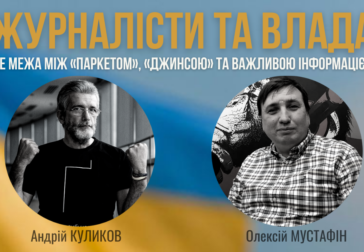 «Журналісти та влада: де межа між «паркетом» та важливою інформацією?» онлайн дискусія
