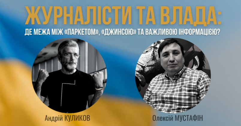 «Журналісти та влада: де межа між «паркетом» та важливою інформацією?» онлайн дискусія
