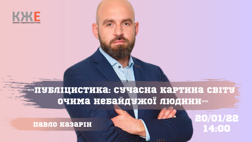 «Публіцистика: сучасна картина світу очима небайдужої людини» з Павлом Казаріним