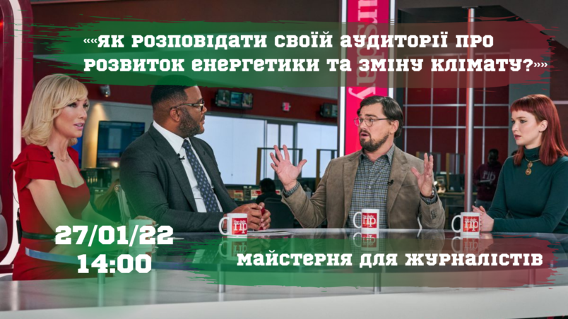 Майстерня для журналістів «Як розповідати своїй аудиторії про розвиток енергетики та зміну клімату?»