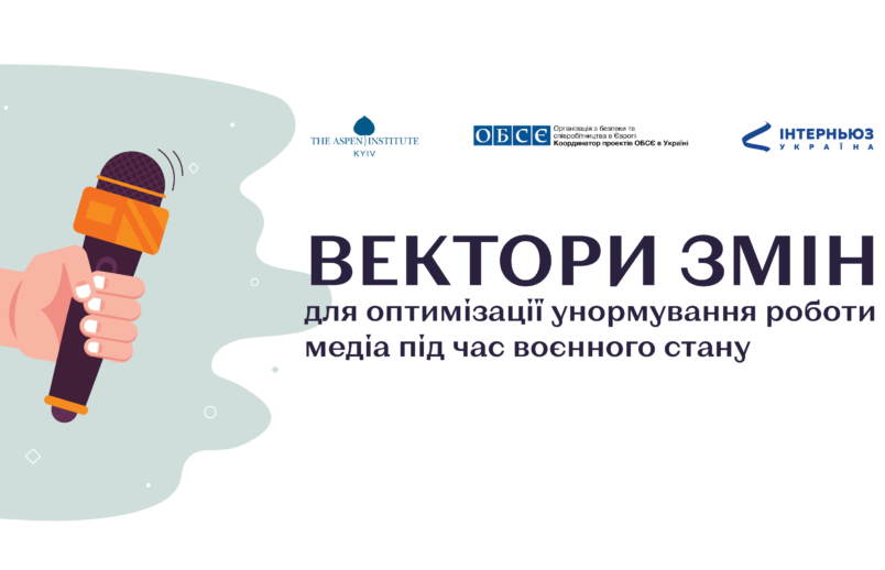 Як унормувати діяльність медіа під час воєнного стану: аналіз та рекомендації