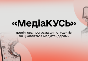 До 12 квітня триває подача заявок на тренінгову програму для студентів «МедіаКусь»