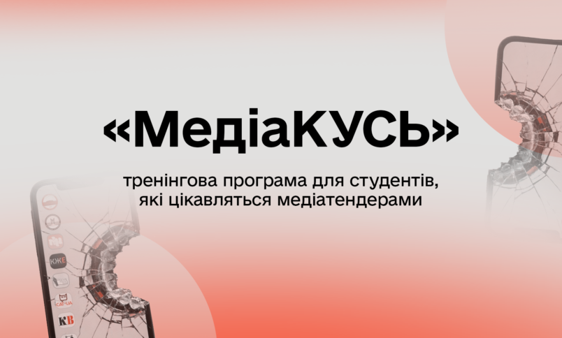До 12 квітня триває подача заявок на тренінгову програму для студентів «МедіаКусь»