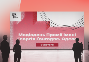 Голос Півдня України. Медіадень Премії імені Георгія Ґонґадзе відбудеться в Одесі