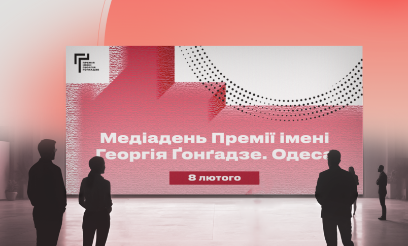 Голос Півдня України. Медіадень Премії імені Георгія Ґонґадзе відбудеться в Одесі