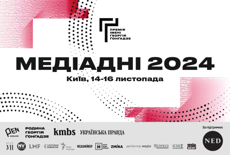 Медіадні-2024. 14-16 листопада у Києві відбудеться конференція для медійників