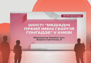 Шості Медіадні Премії імені Георгія Ґонґадзе: 14–15 листопада, Київ