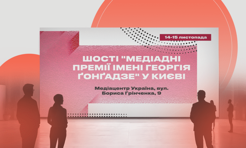 Шості Медіадні Премії імені Георгія Ґонґадзе: 14–15 листопада, Київ