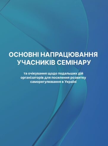 Напрацювання учасників семінару «Саморегулювання медіа: правила для нової реальності»