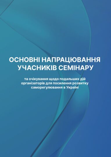 Напрацювання учасників семінару «Саморегулювання медіа: правила для нової реальності»