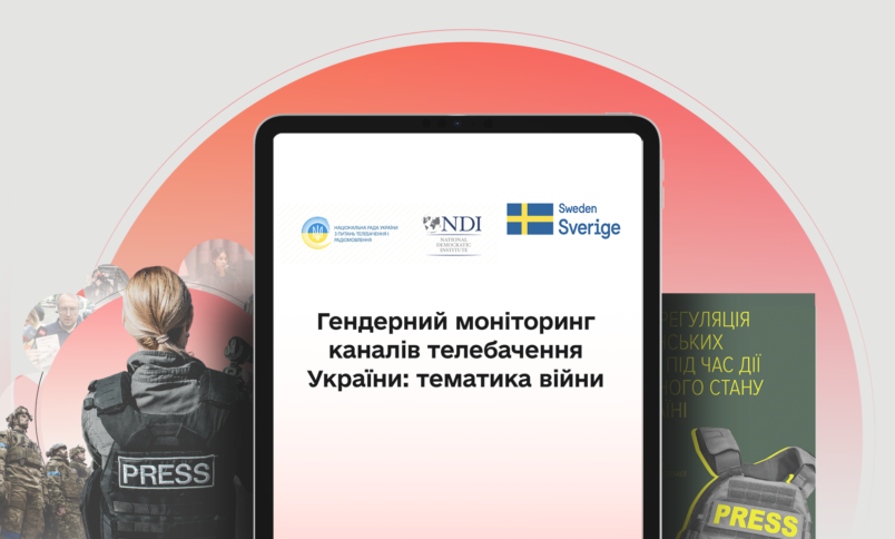 Нацрада України з питань ТБ і радіомовлення оновила методологію моніторингу з урахуванням рекомендацій КЖЕ