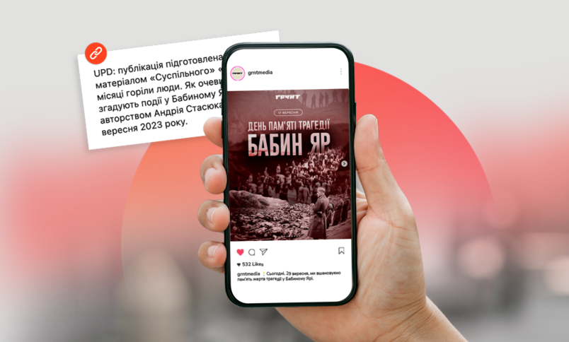 Онлайн-медіа ҐРУНТ додало посилання на першоджерело публікації про трагедію в Бабиному Яру після звернення Комісії
