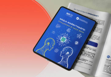 Центр демократії та верховенства права презентував посібник «Медіа майбутнього: працюємо в часи змін»