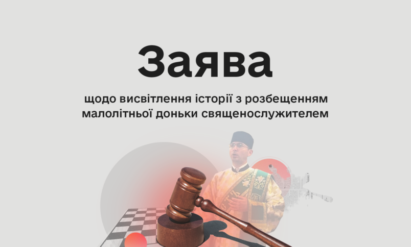 Заява Комісії з журналістської етики щодо висвітлення історії з розбещенням малолітньої доньки священослужителем