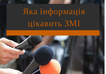 Яка інформація цікавить ЗМІ