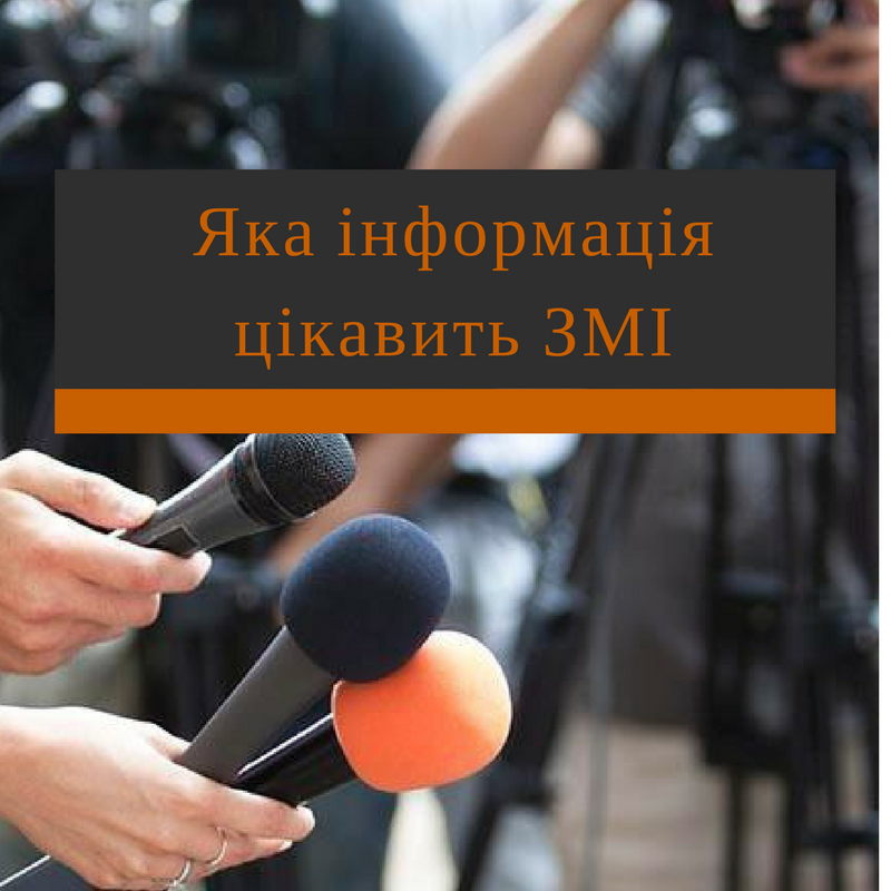 Яка інформація цікавить ЗМІ