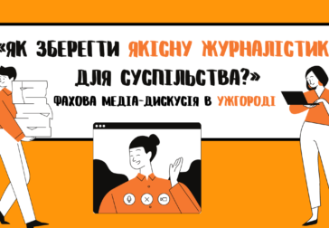 «Як зберегти якісну журналістику для суспільства?» Фахова дискусія в Ужгороді