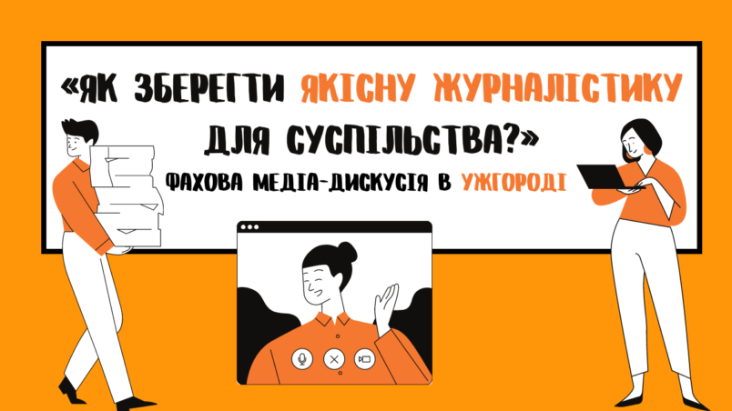 «Як зберегти якісну журналістику для суспільства?» Фахова дискусія в Ужгороді