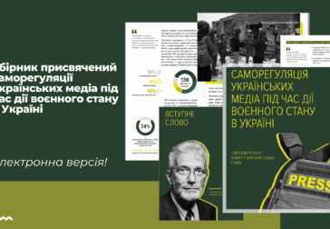 КЖЕ опублікувала збірник присвячений саморегуляції українських медіа під час дії воєнного стану в Україні￼