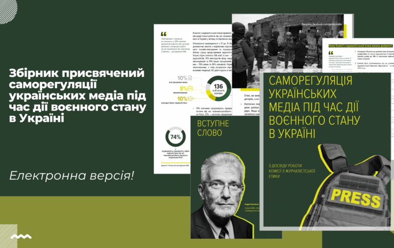 КЖЕ опублікувала збірник присвячений саморегуляції українських медіа під час дії воєнного стану в Україні￼