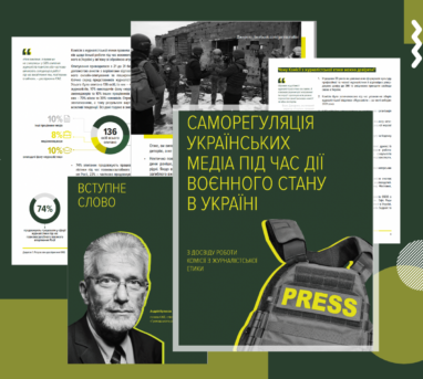 Саморегуляція українських медіа під час дії воєнного стану в Україні. З досвіду роботи Комісії з журналістської етики￼