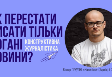 «Конструктивна журналістика: як перестати писати тільки погані новини?»