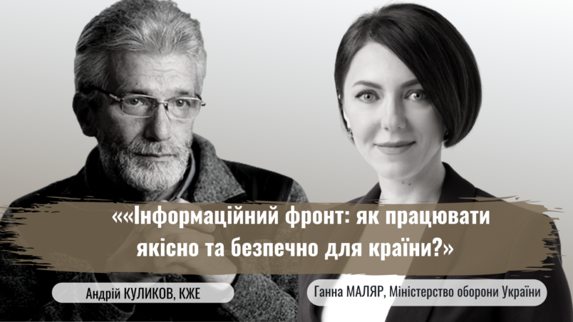 «Інформаційний фронт: як працювати якісно та безпечно для країни» дискусія з Міноборони