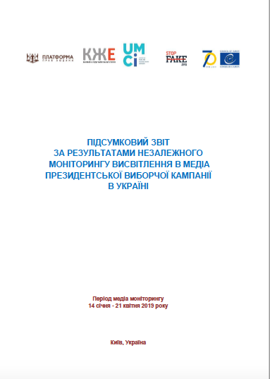 Підсумковий звіт за результатами незалежного моніторингу висвітлення в медіа президентської виборчої кампанії в Україні