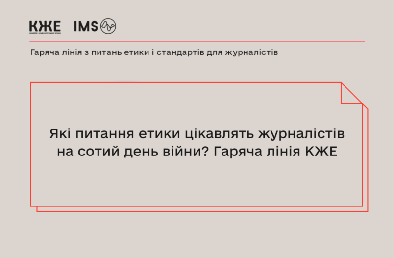 Які питання етики цікавлять журналістів на сотий день війни? Гаряча лінія КЖЕ