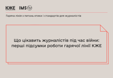 Що цікавить журналістів під час війни: перші підсумки роботи гарячої лінії КЖЕ￼