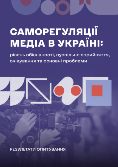 Саморегуляції медіа в Україні: рівень обізнаності, суспільне сприйняття, очікування та основні проблеми