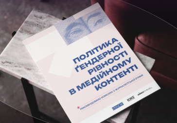 КЖЕ пропонує медіа затвердити Політику ґендерної рівності в медійному контенті