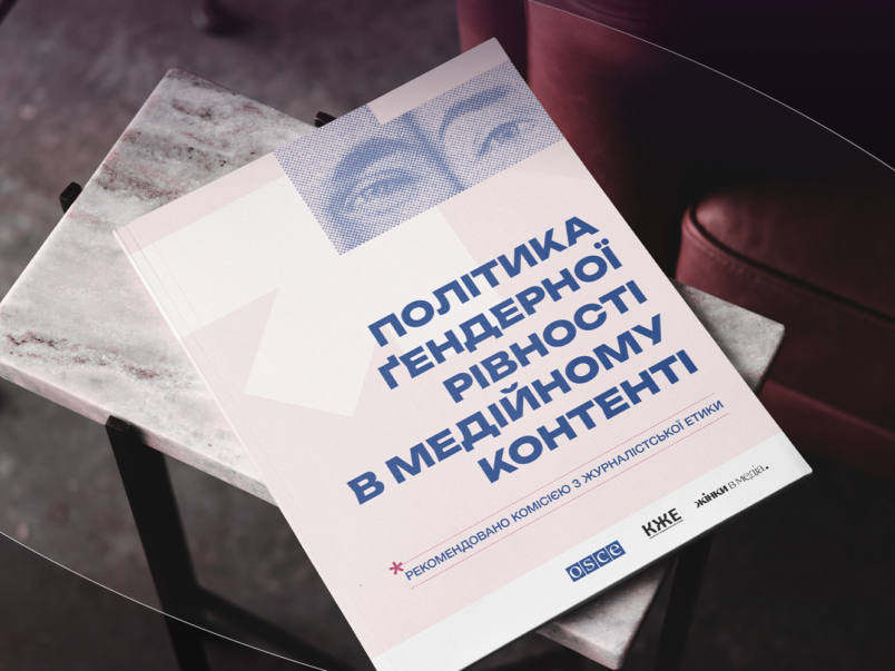 КЖЕ пропонує медіа затвердити Політику ґендерної рівності в медійному контенті